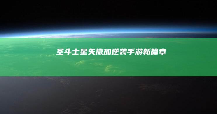 圣斗士星矢：撒加逆袭手游新篇章