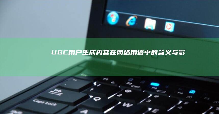 UGC：用户生成内容在网络用语中的含义与影响